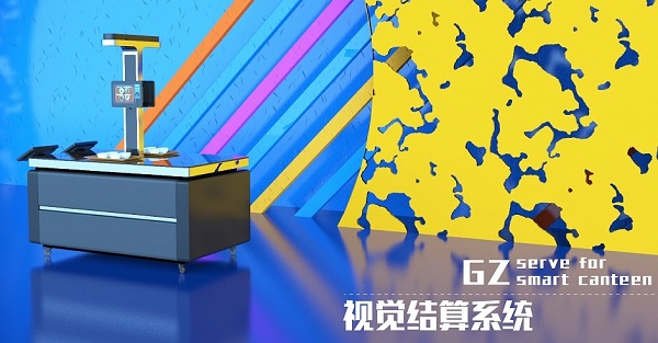 什么是智能結算系統(tǒng) 智能食堂結算系統(tǒng)特點