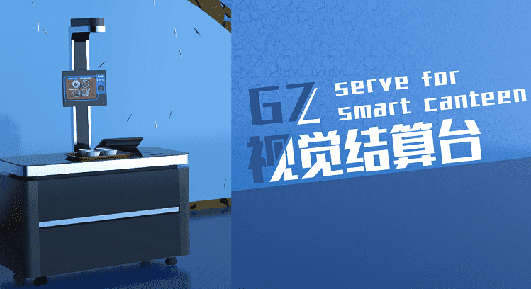 將視覺結(jié)算用于新食堂，戈子科技研發(fā)刷臉即可結(jié)賬的智能結(jié)算臺(tái)