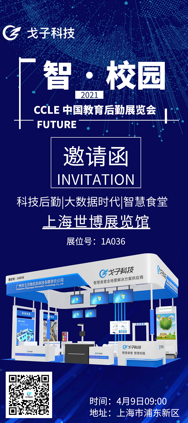 展會(huì)倒計(jì)時(shí)3天|戈子科技智慧食堂攜手騰訊微校與您相約于上海！