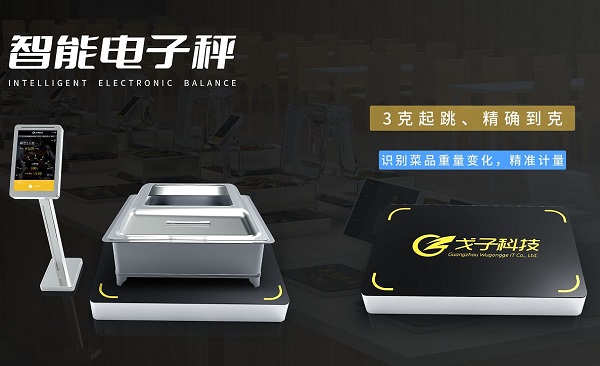 厲行節(jié)約拒絕浪費 戈子科技智慧食堂稱重計費解決方案助力！