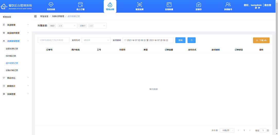 查看、下載超市收銀記錄
