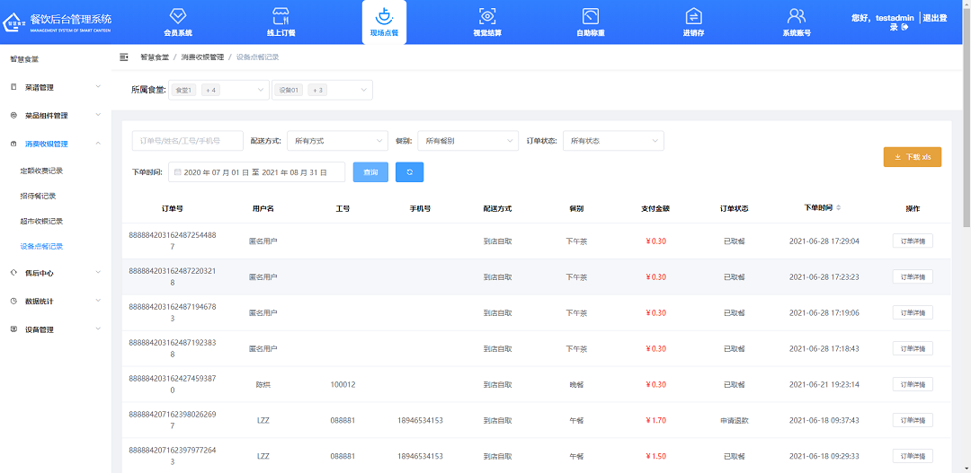 查看、下載設備點餐記錄