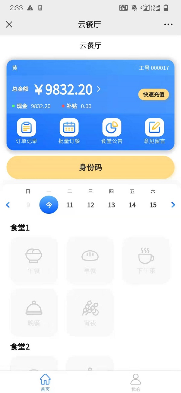 智慧食堂刷臉支付系統(tǒng)怎么開通？
