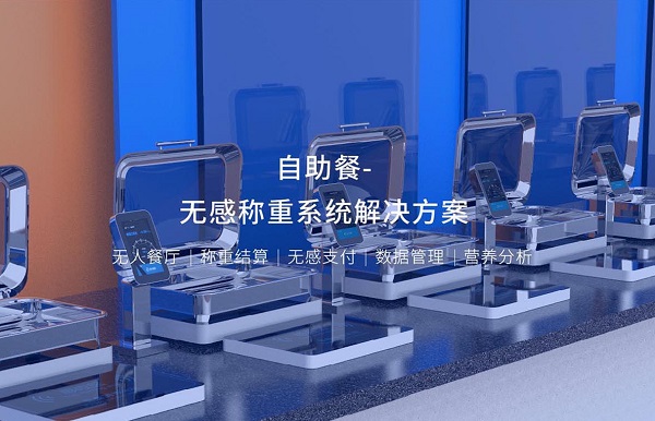 集點餐、稱重、結算、營養(yǎng)分析于一體的智能稱重臺是怎么樣的