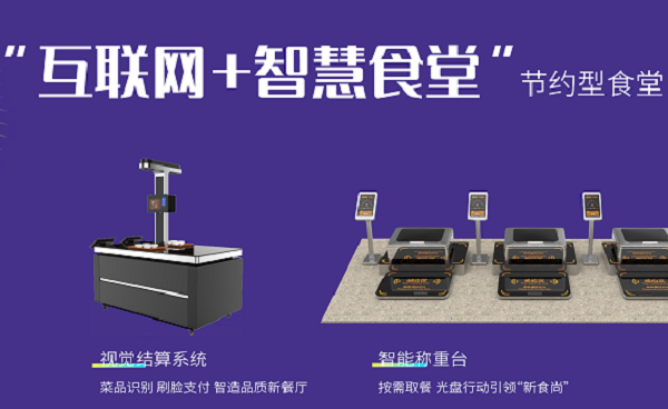 智慧餐飲時(shí)代，智能食堂成為潛力股